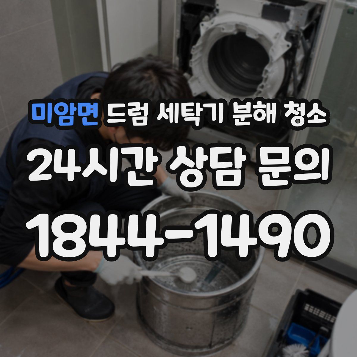 미암면 드럼 세탁기 분해 청소