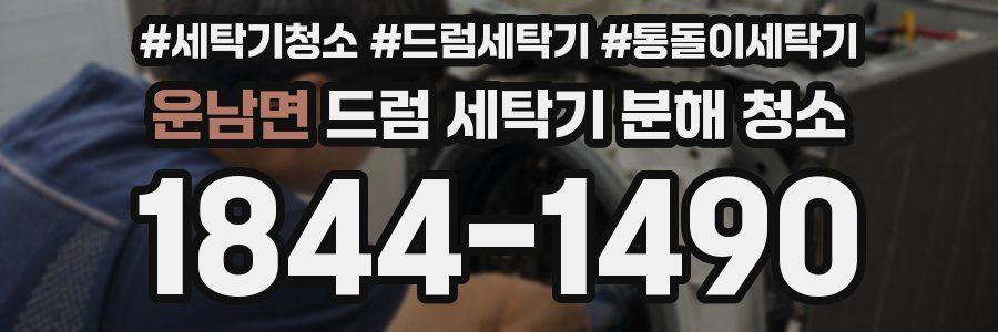운남면 드럼 세탁기 분해 청소