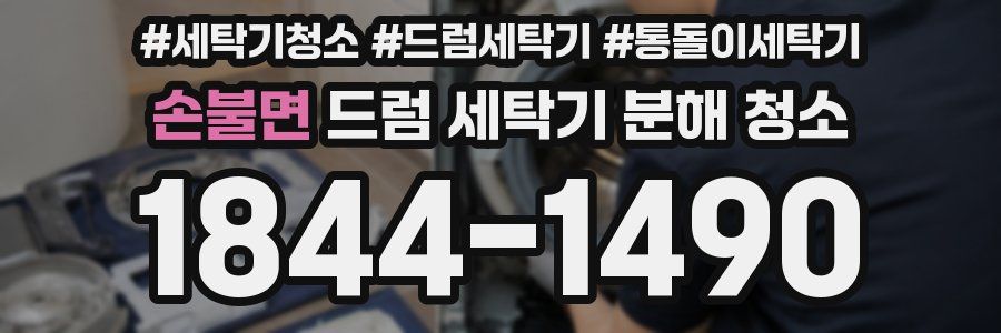 손불면 드럼 세탁기 분해 청소