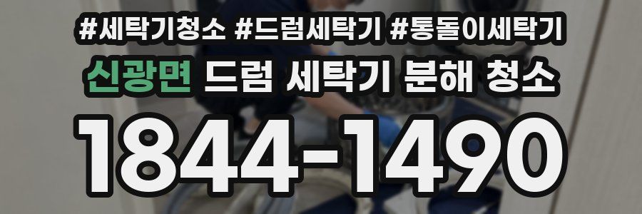 신광면 드럼 세탁기 분해 청소