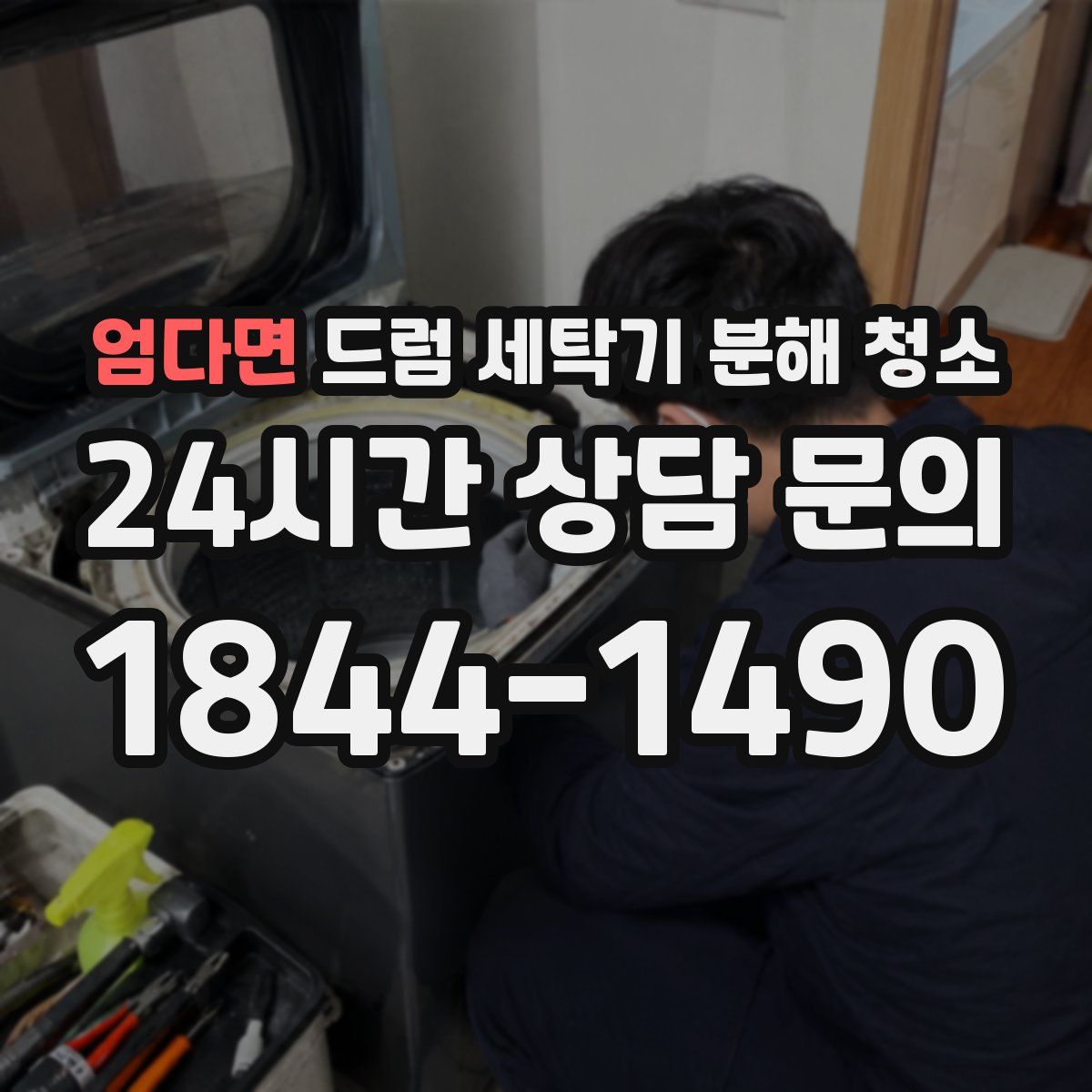 엄다면 드럼 세탁기 분해 청소