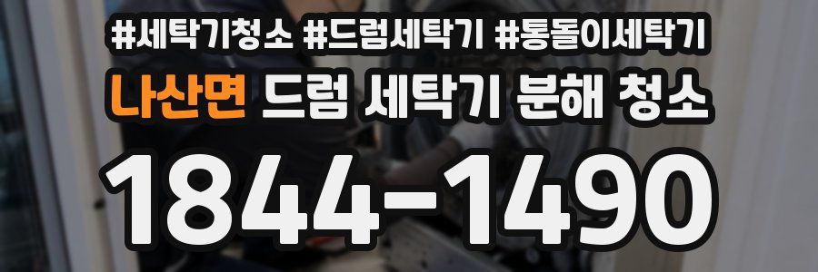 나산면 드럼 세탁기 분해 청소