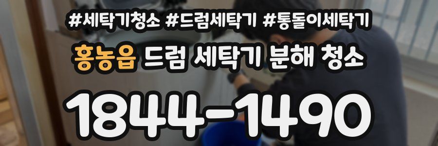 홍농읍 드럼 세탁기 분해 청소