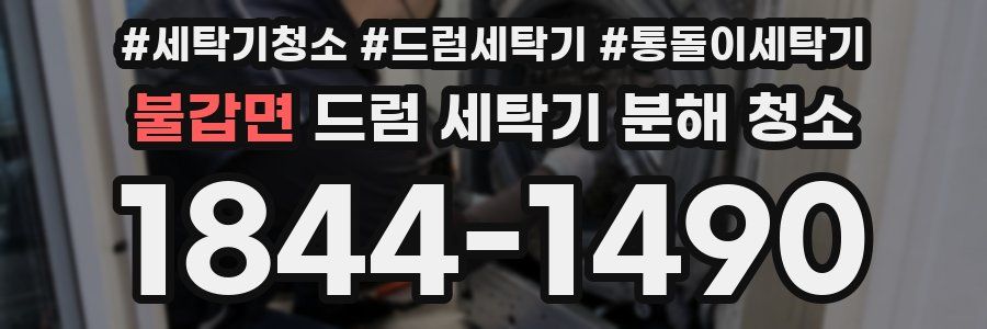 불갑면 드럼 세탁기 분해 청소