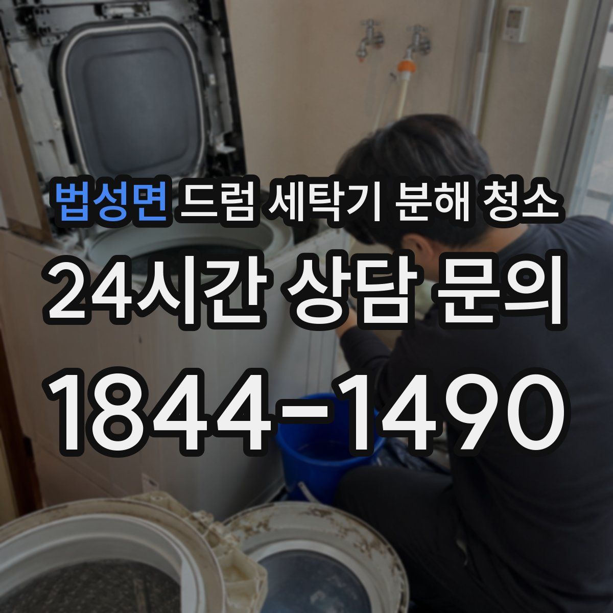 법성면 드럼 세탁기 분해 청소