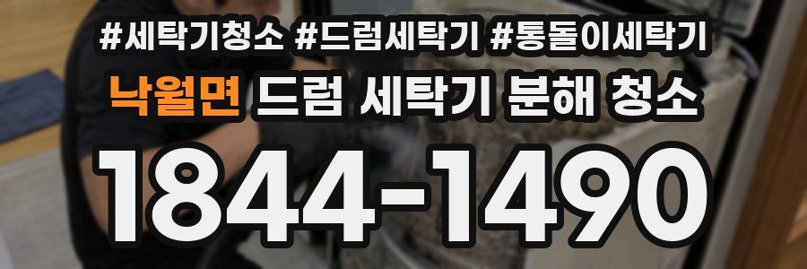 낙월면 드럼 세탁기 분해 청소