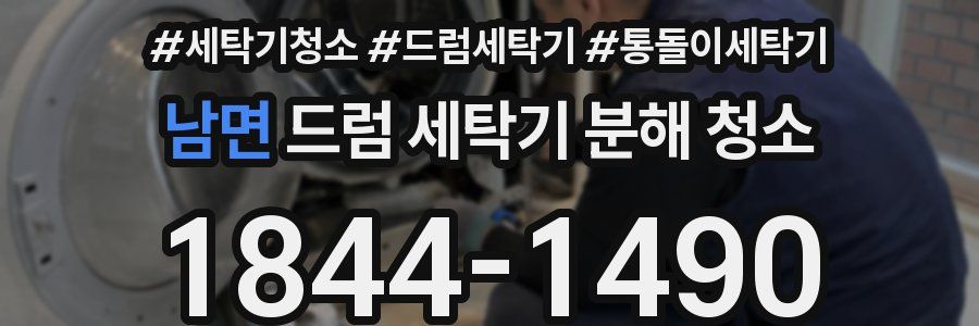 남면 드럼 세탁기 분해 청소