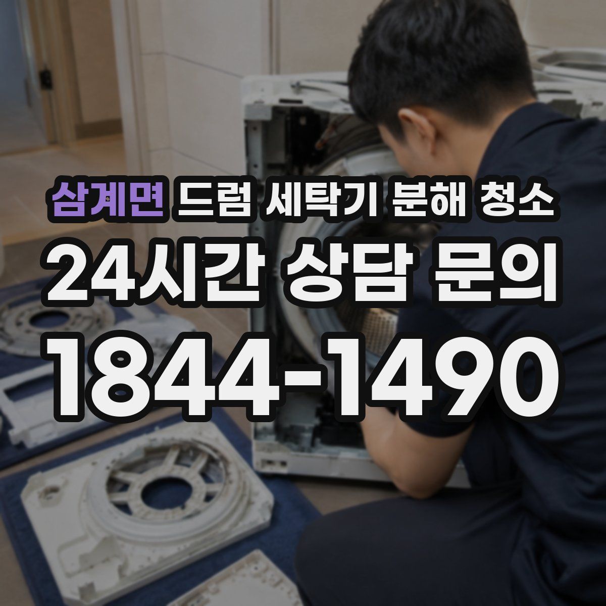 삼계면 드럼 세탁기 분해 청소