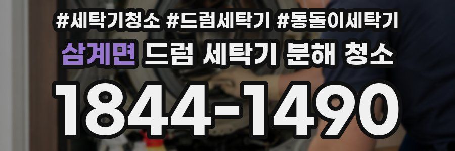 삼계면 드럼 세탁기 분해 청소