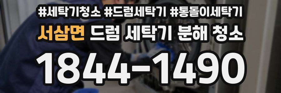 서삼면 드럼 세탁기 분해 청소