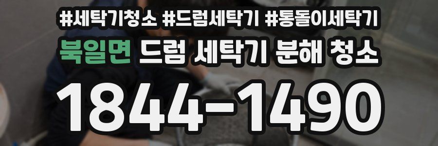 북일면 드럼 세탁기 분해 청소