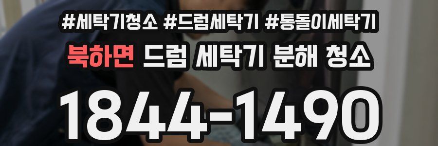 북하면 드럼 세탁기 분해 청소