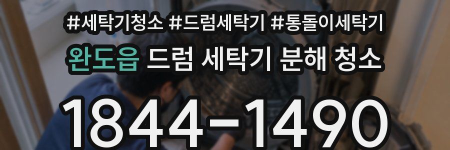 완도읍 드럼 세탁기 분해 청소