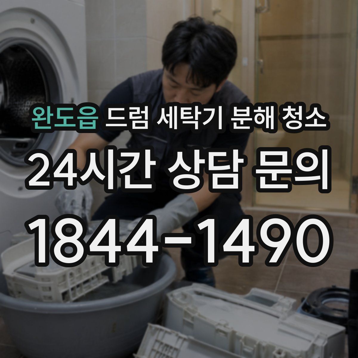 완도읍 드럼 세탁기 분해 청소
