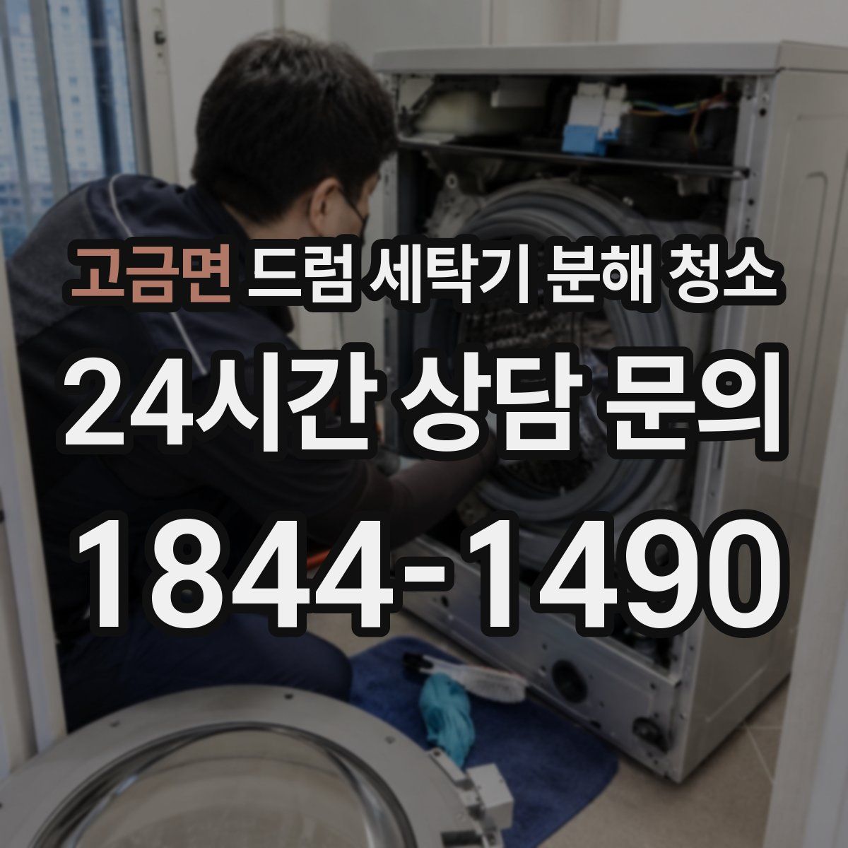 고금면 드럼 세탁기 분해 청소