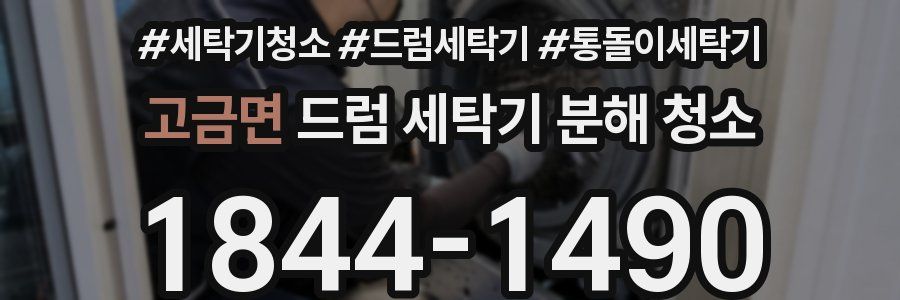 고금면 드럼 세탁기 분해 청소