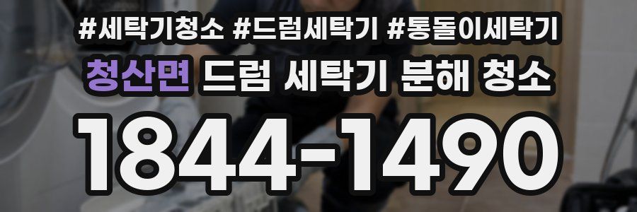 청산면 드럼 세탁기 분해 청소