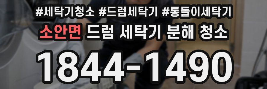소안면 드럼 세탁기 분해 청소