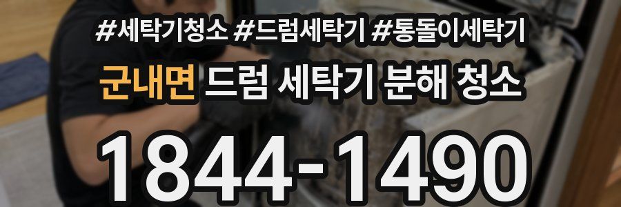 군내면 드럼 세탁기 분해 청소