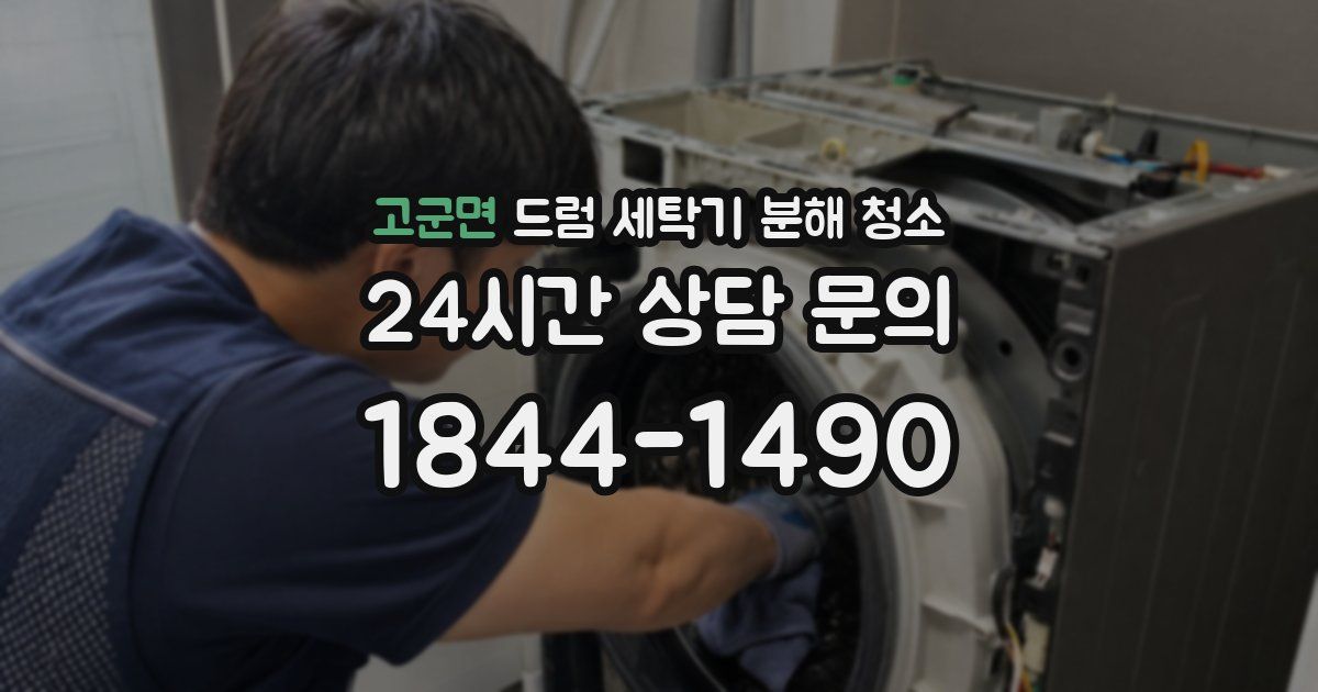 고군면 드럼 세탁기 분해 청소