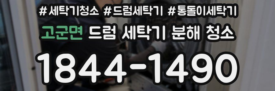 고군면 드럼 세탁기 분해 청소