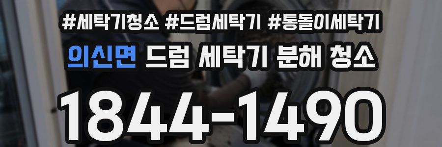 의신면 드럼 세탁기 분해 청소