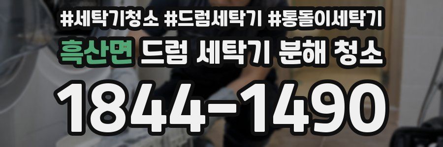 흑산면 드럼 세탁기 분해 청소