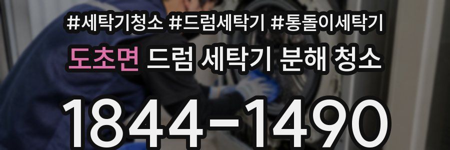 도초면 드럼 세탁기 분해 청소
