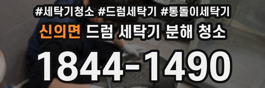 신의면 드럼 세탁기 분해 청소