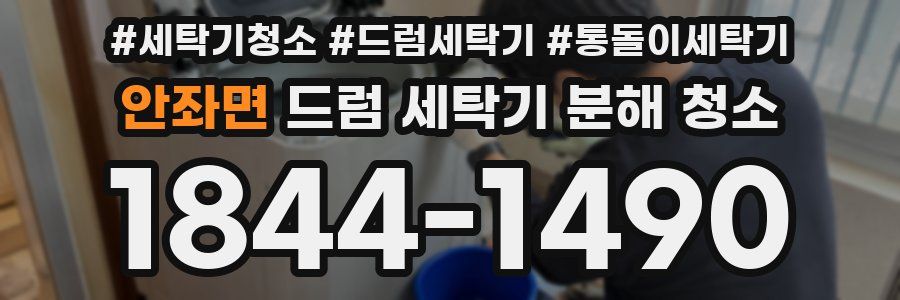 안좌면 드럼 세탁기 분해 청소