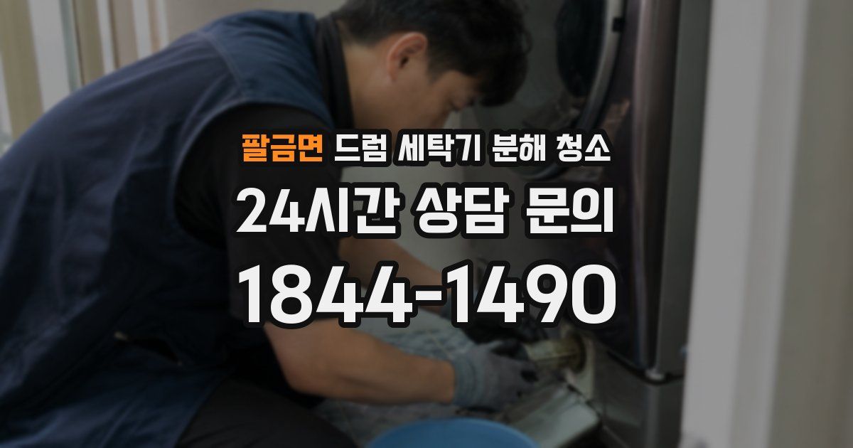 팔금면 드럼 세탁기 분해 청소