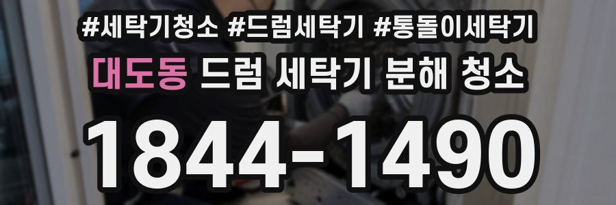 대도동 드럼 세탁기 분해 청소
