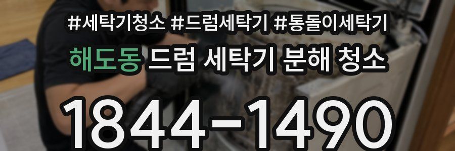 해도동 드럼 세탁기 분해 청소