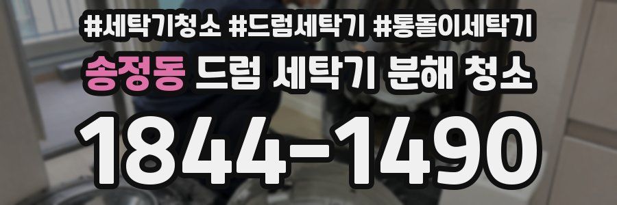 송정동 드럼 세탁기 분해 청소