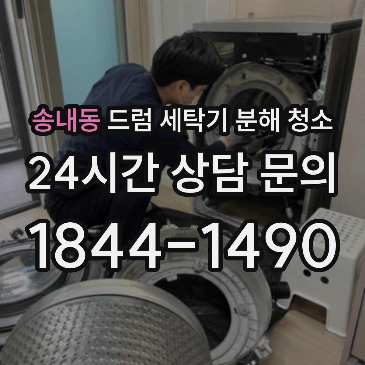 송내동 드럼 세탁기 분해 청소