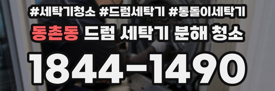 동촌동 드럼 세탁기 분해 청소