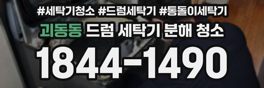 괴동동 드럼 세탁기 분해 청소