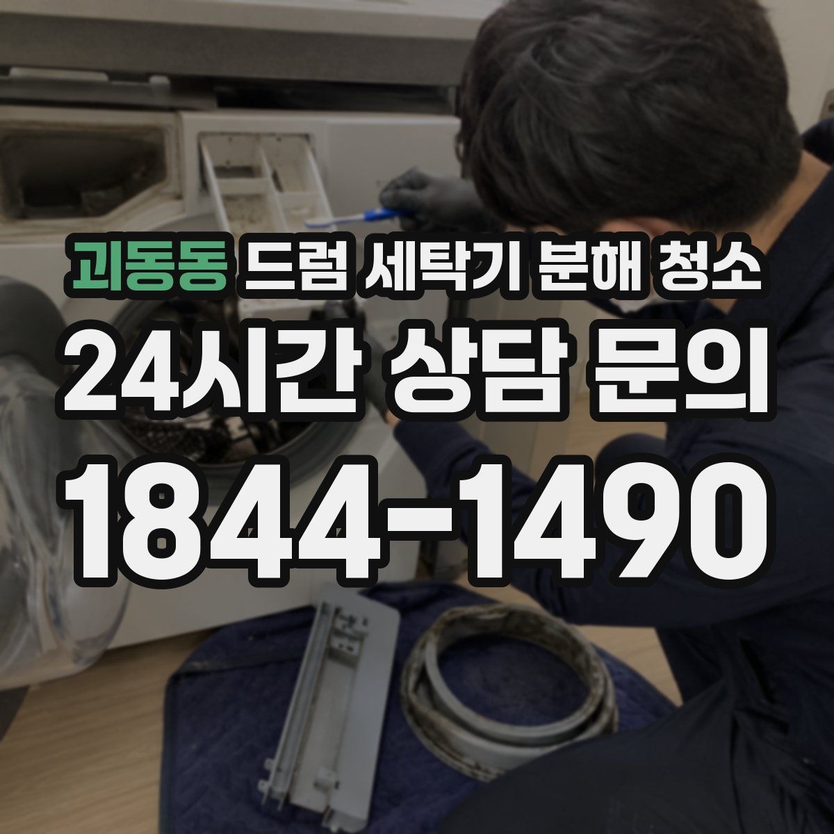 괴동동 드럼 세탁기 분해 청소