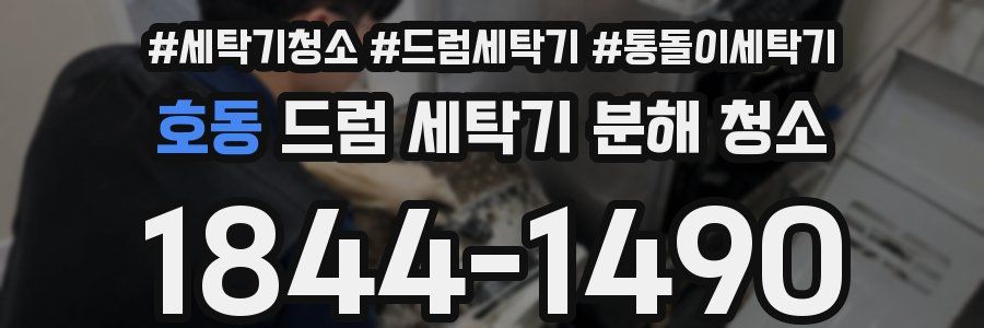 호동 드럼 세탁기 분해 청소