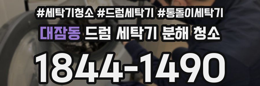 대잠동 드럼 세탁기 분해 청소
