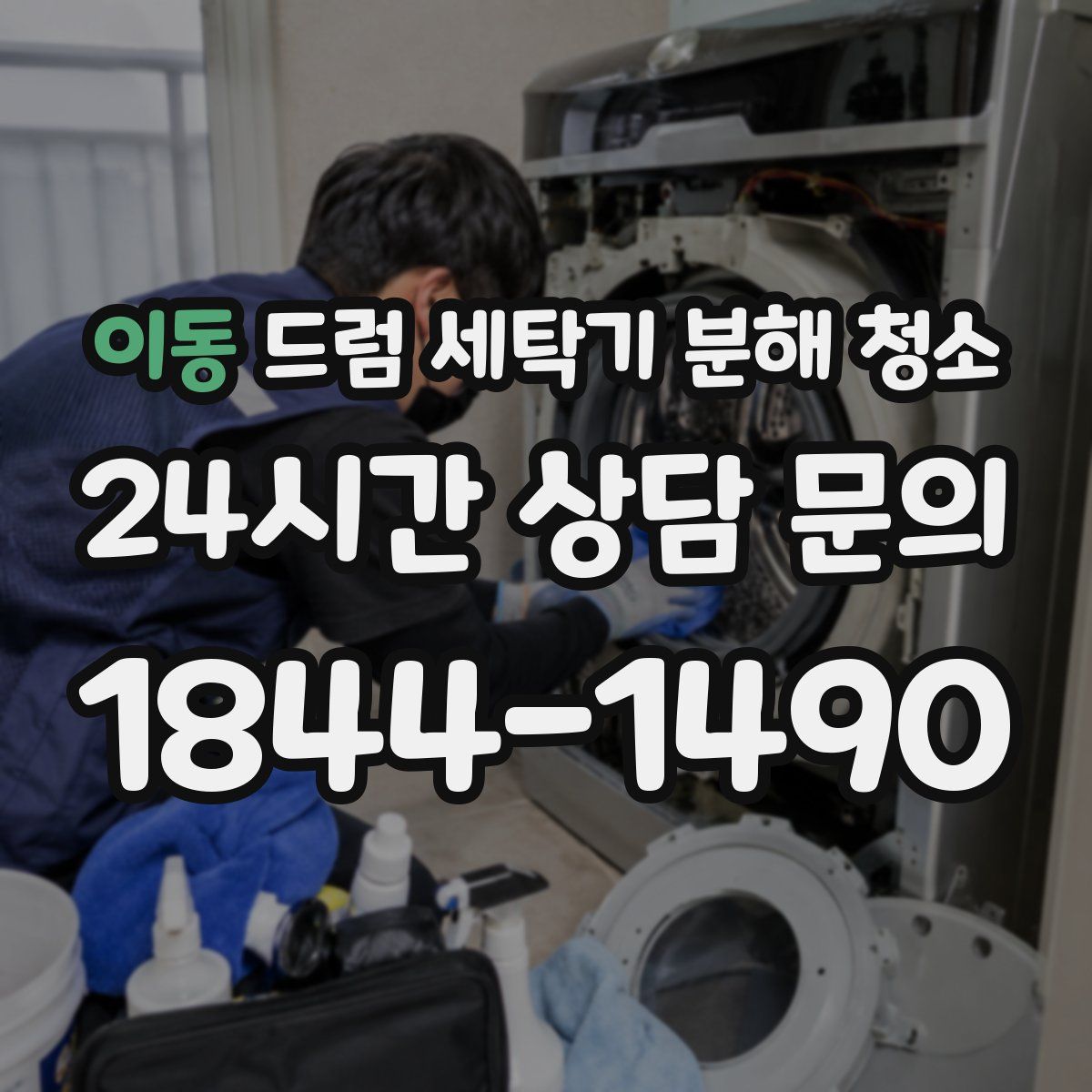 이동 드럼 세탁기 분해 청소