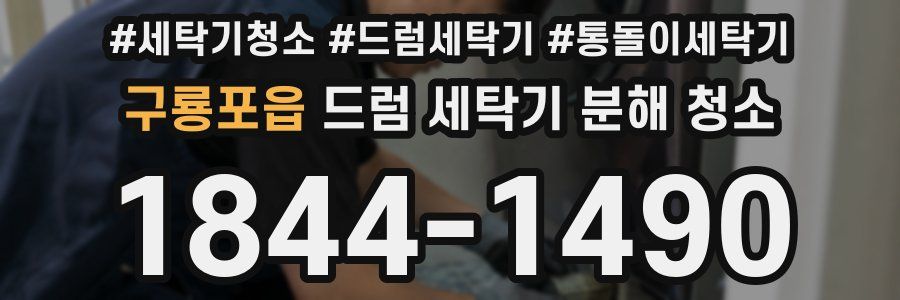 구룡포읍 드럼 세탁기 분해 청소