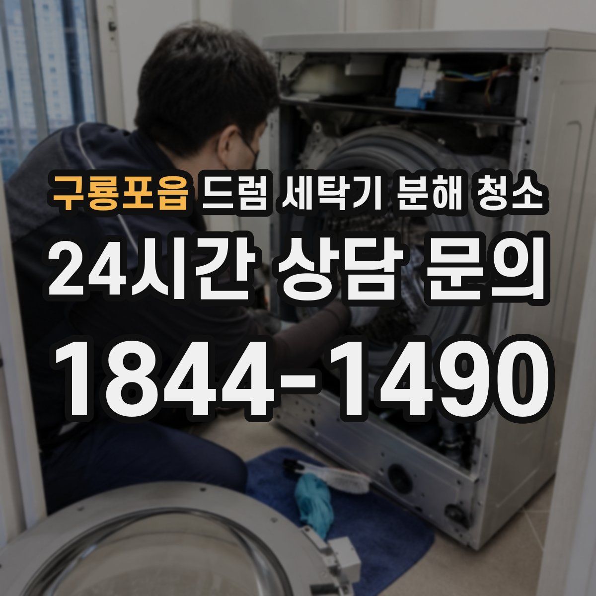 구룡포읍 드럼 세탁기 분해 청소