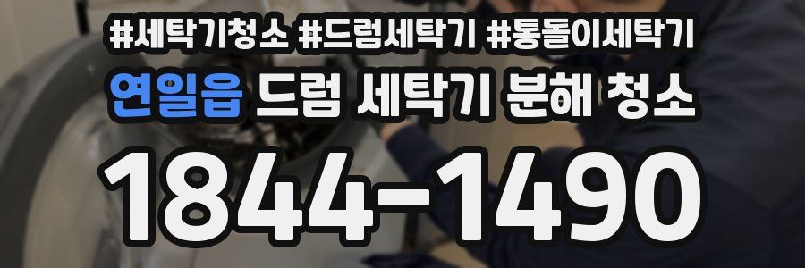 연일읍 드럼 세탁기 분해 청소