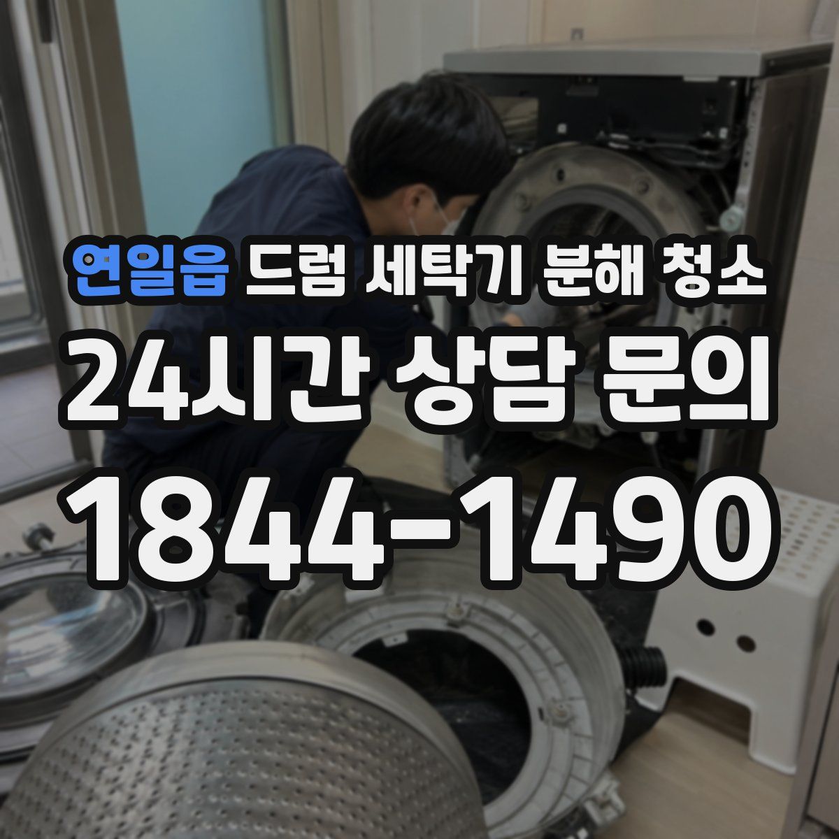 연일읍 드럼 세탁기 분해 청소