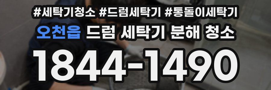 오천읍 드럼 세탁기 분해 청소