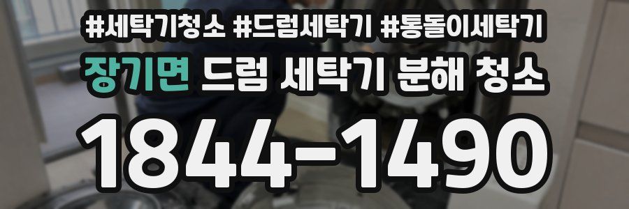 장기면 드럼 세탁기 분해 청소