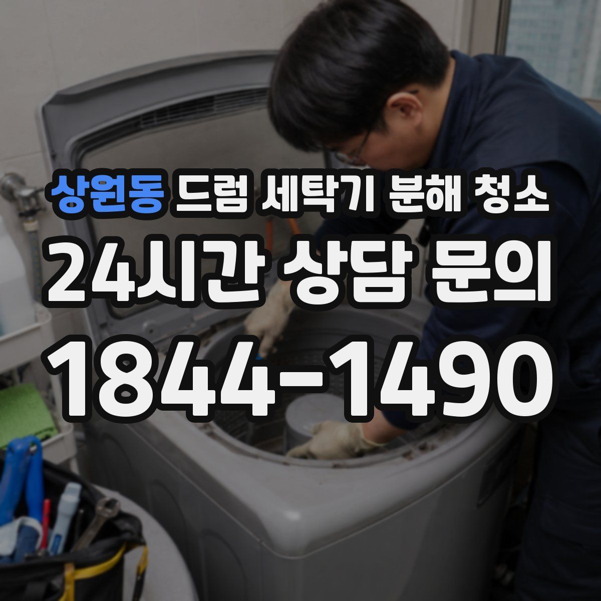 상원동 드럼 세탁기 분해 청소