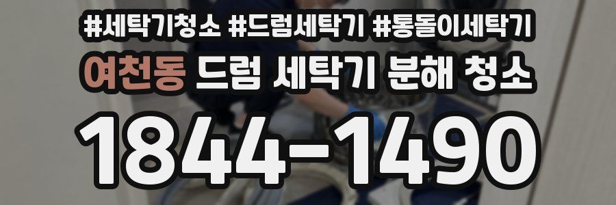 여천동 드럼 세탁기 분해 청소