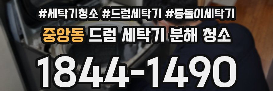 중앙동 드럼 세탁기 분해 청소